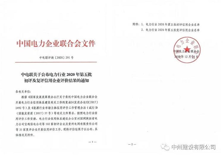 喜报：中州建设有限公司荣获电力行业信用AAA企业